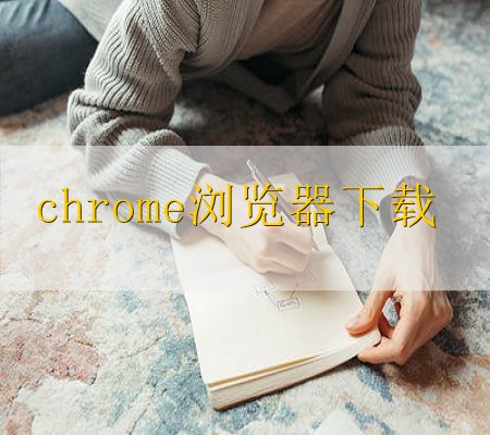 chrome浏览器如何安装插件(手机版的chrome可以安装插件吗)